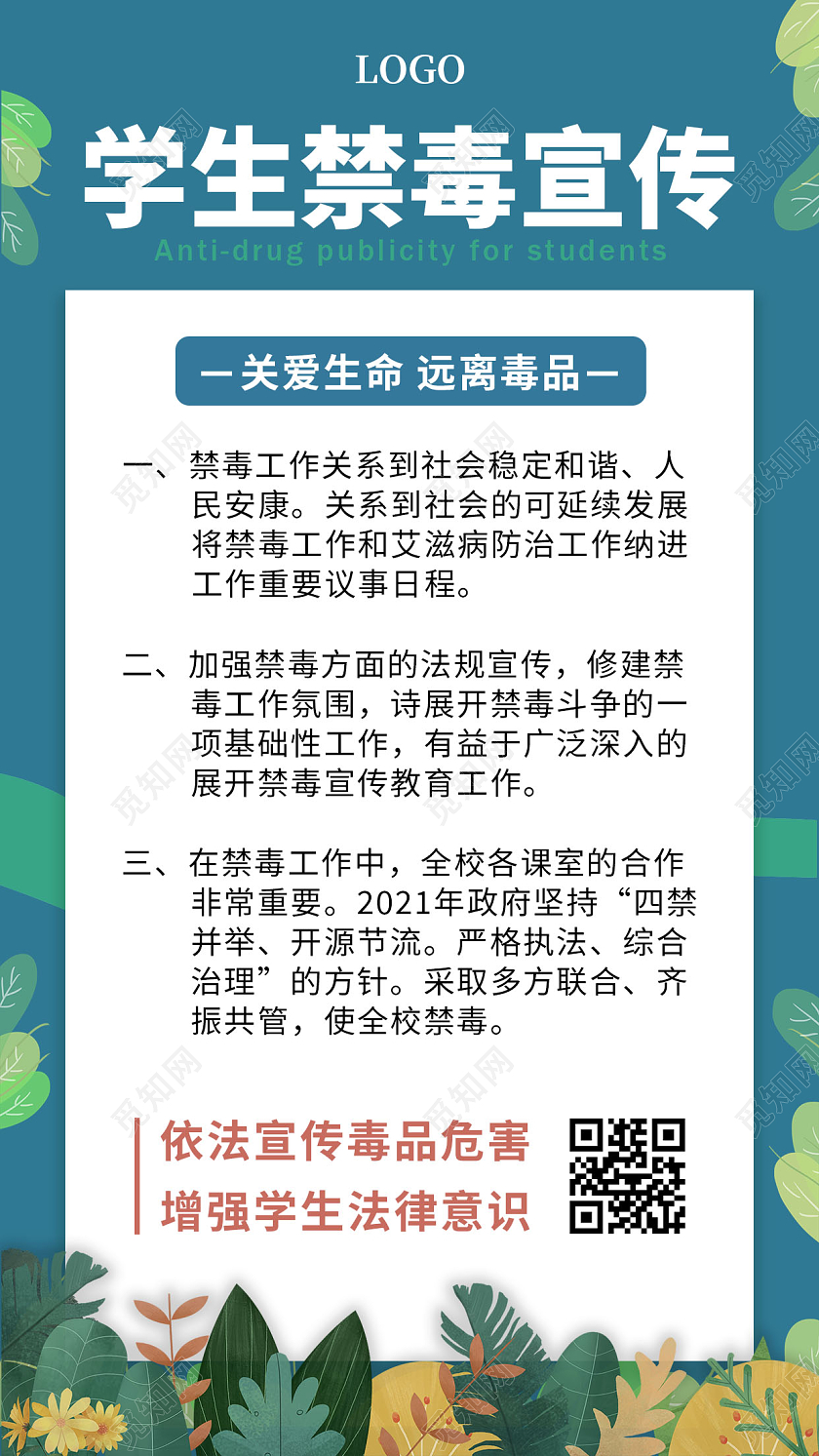 蓝色卡通叶子学生禁毒宣传海报拒绝毒品手机文案海报