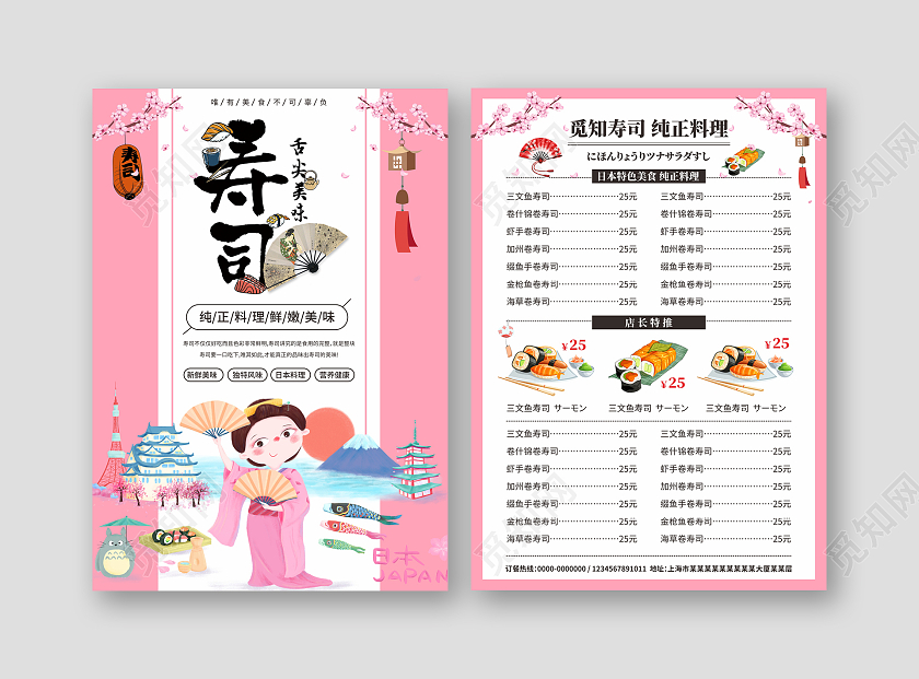 粉红色简约樱花寿司料理日本料理寿司菜单日料菜单