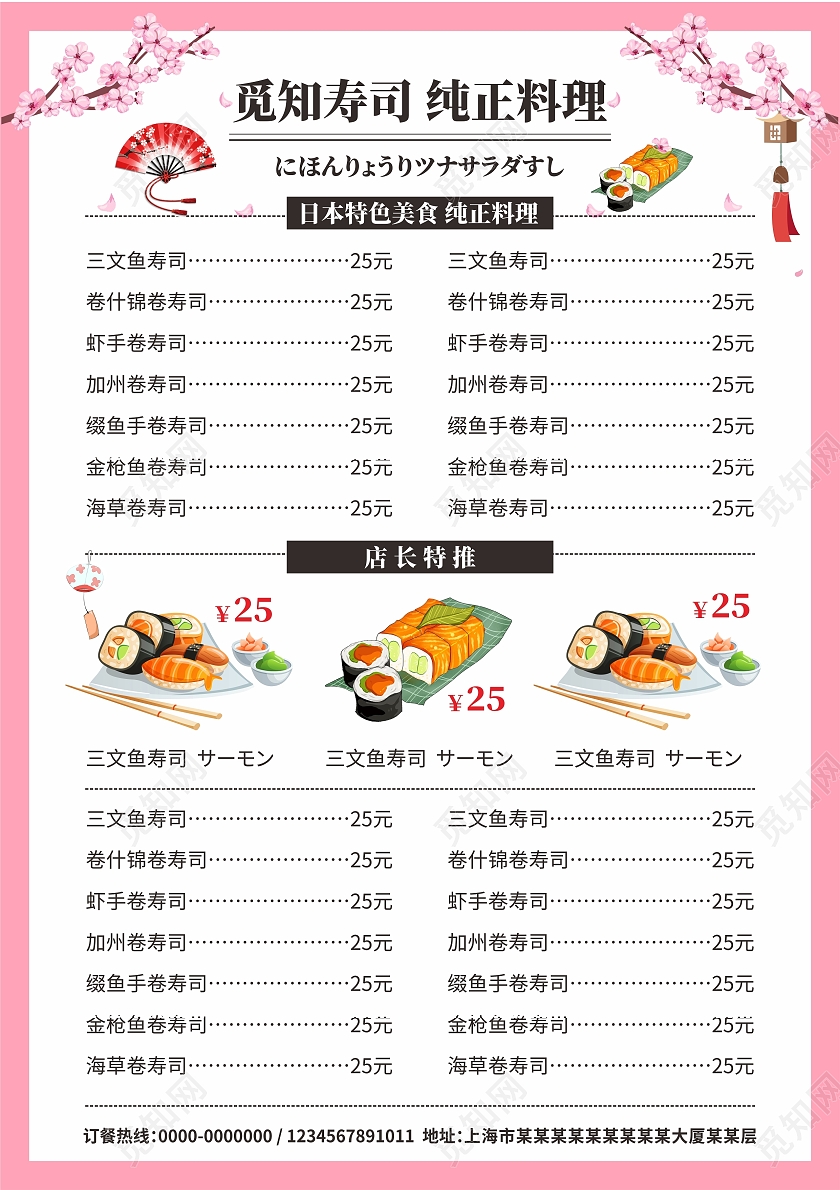 粉红色简约樱花寿司料理日本料理寿司菜单日料菜单