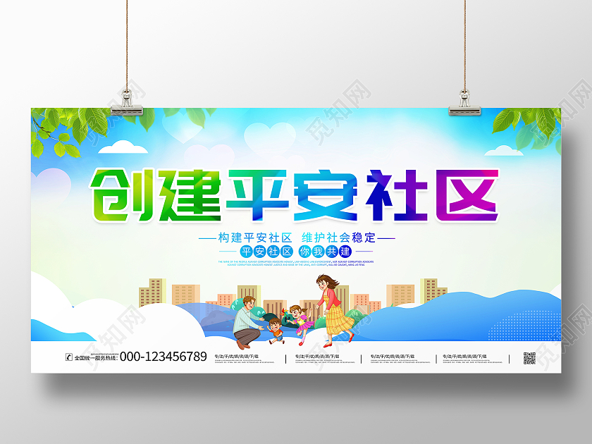时尚大气创建平安社区宣传展板设计社区展板
