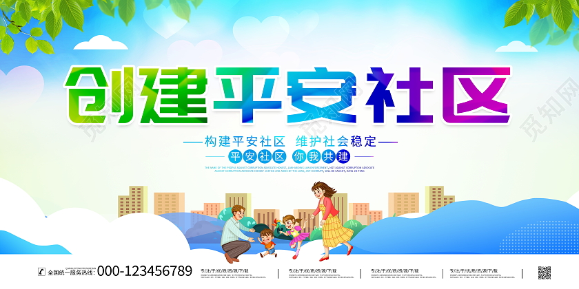 时尚大气创建平安社区宣传展板设计社区展板