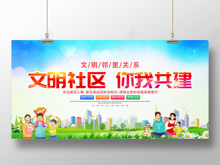 时尚大气文明社区你我共建宣传展板社区展板