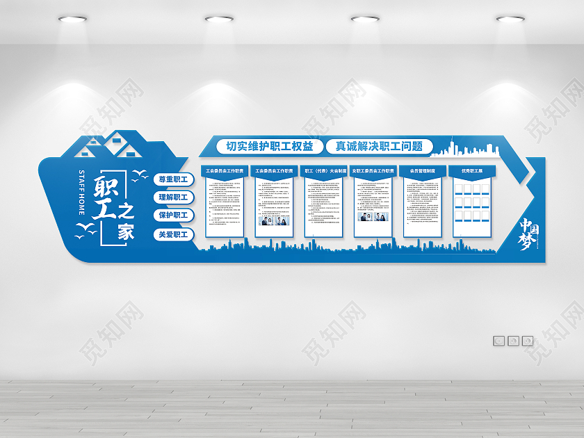 蓝色简约工会职工之家文化墙尊重理解保护关爱职工