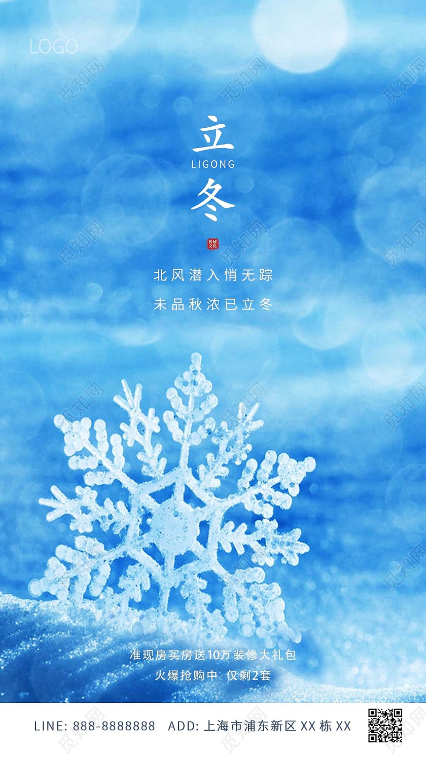 蓝色简约雪花24节气立冬ui手机海报房地产立冬