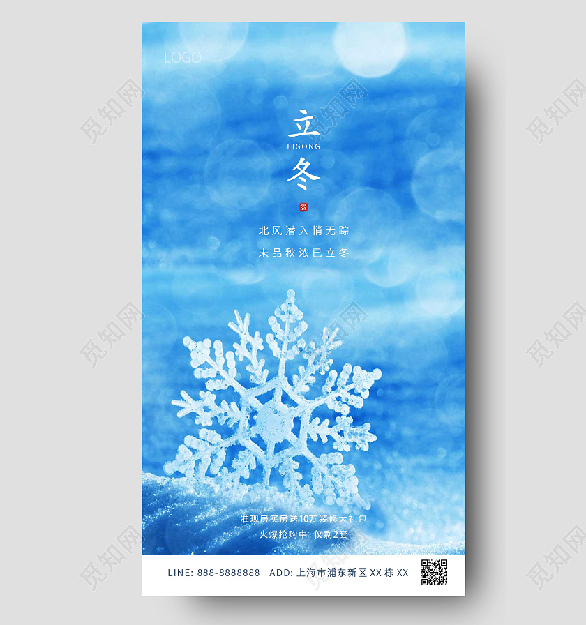 蓝色简约雪花24节气立冬ui手机海报房地产立冬
