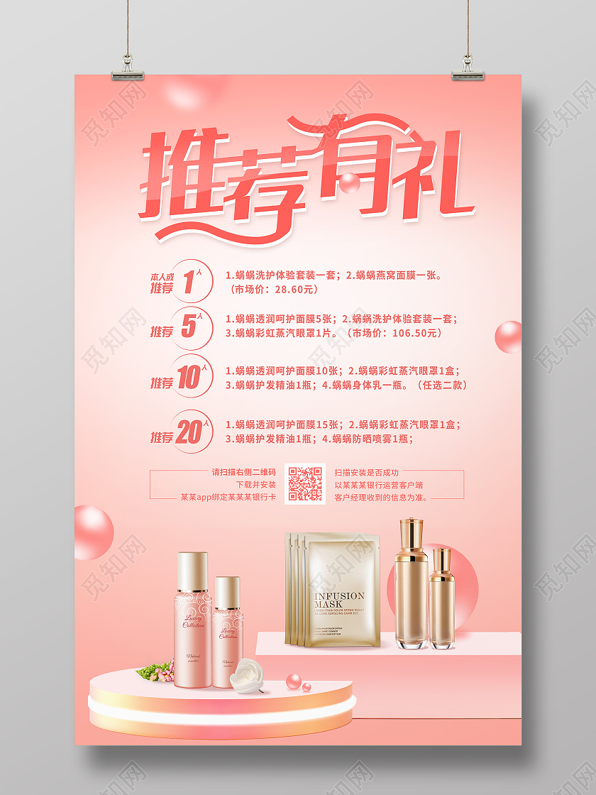 粉色清新简约护肤品推荐有礼海报