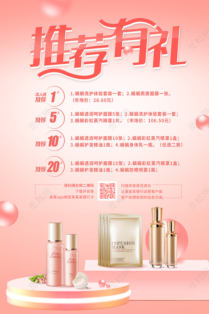 粉色清新简约护肤品推荐有礼海报
