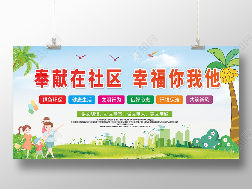 绿色简约大气奉献在社区幸福你我他幸福社区文化墙展板