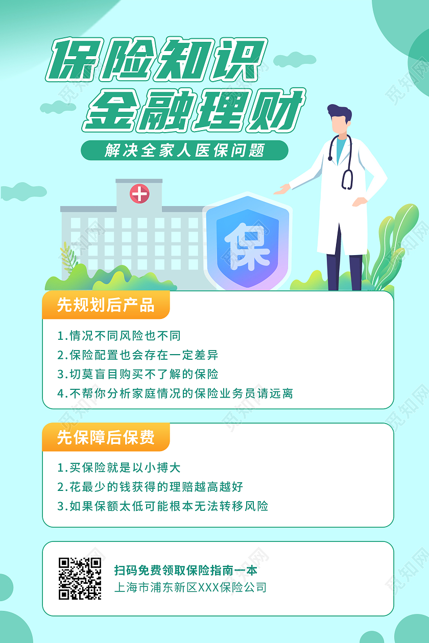 绿色小清新保险知识金融理财宣传海报