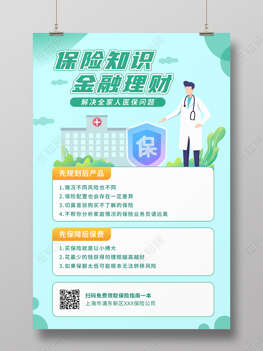 绿色小清新保险知识金融理财宣传海报