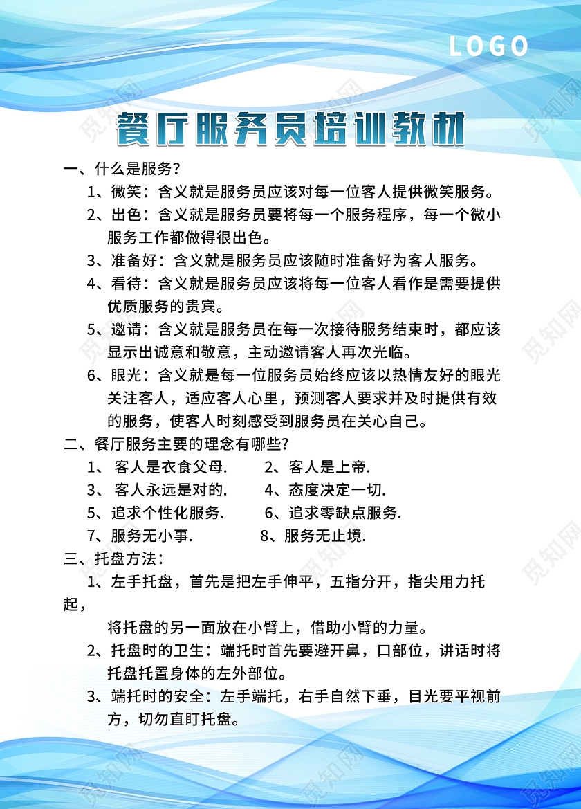 蓝色简约餐厅服务员培训教材宣传单制度餐厅代金券