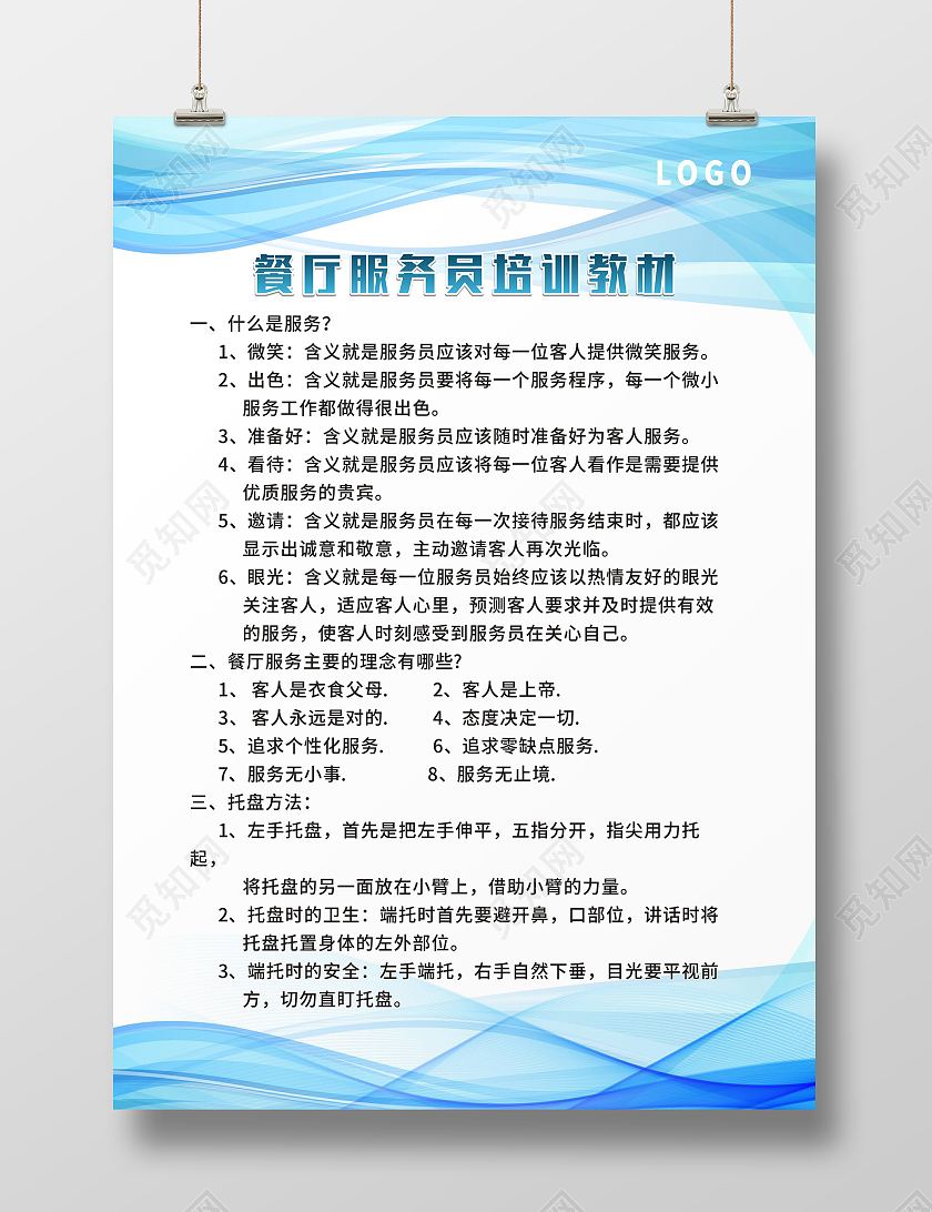 蓝色简约餐厅服务员培训教材宣传单制度餐厅代金券