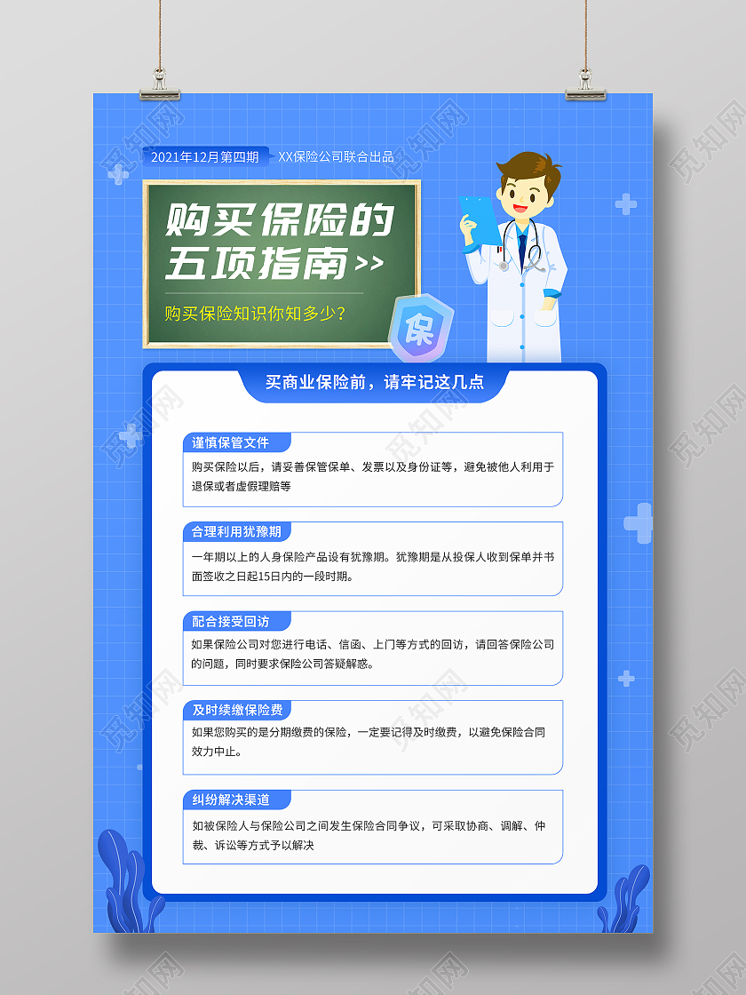 蓝色保险的五项指南保险知识宣传海报