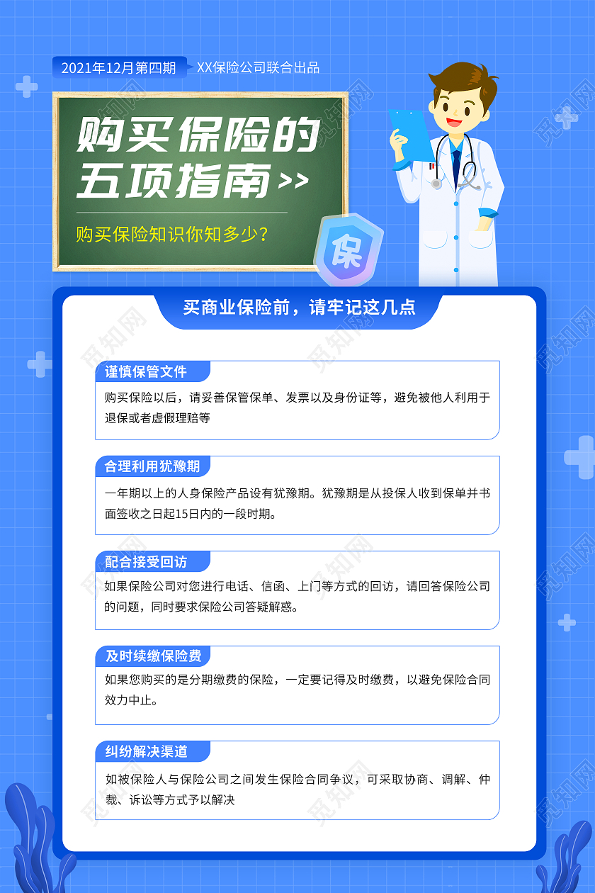 蓝色保险的五项指南保险知识宣传海报