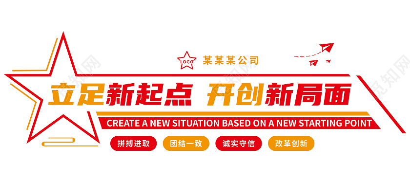 红橙色五角星矢量简约企业精神文化墙