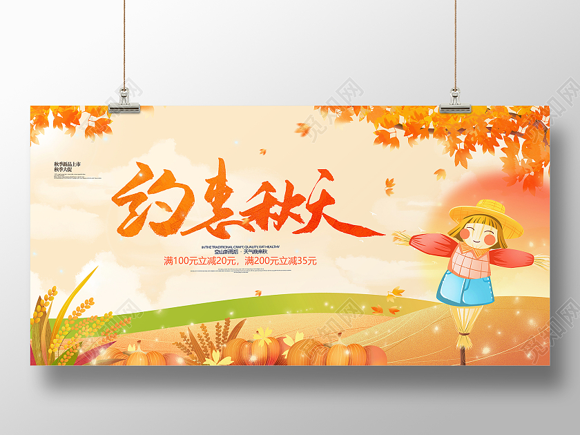 黄色简约卡通小清新秋天约惠秋天秋季促销宣传展板