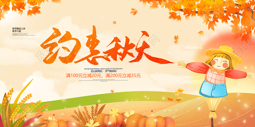 黄色简约卡通小清新秋天约惠秋天秋季促销宣传展板
