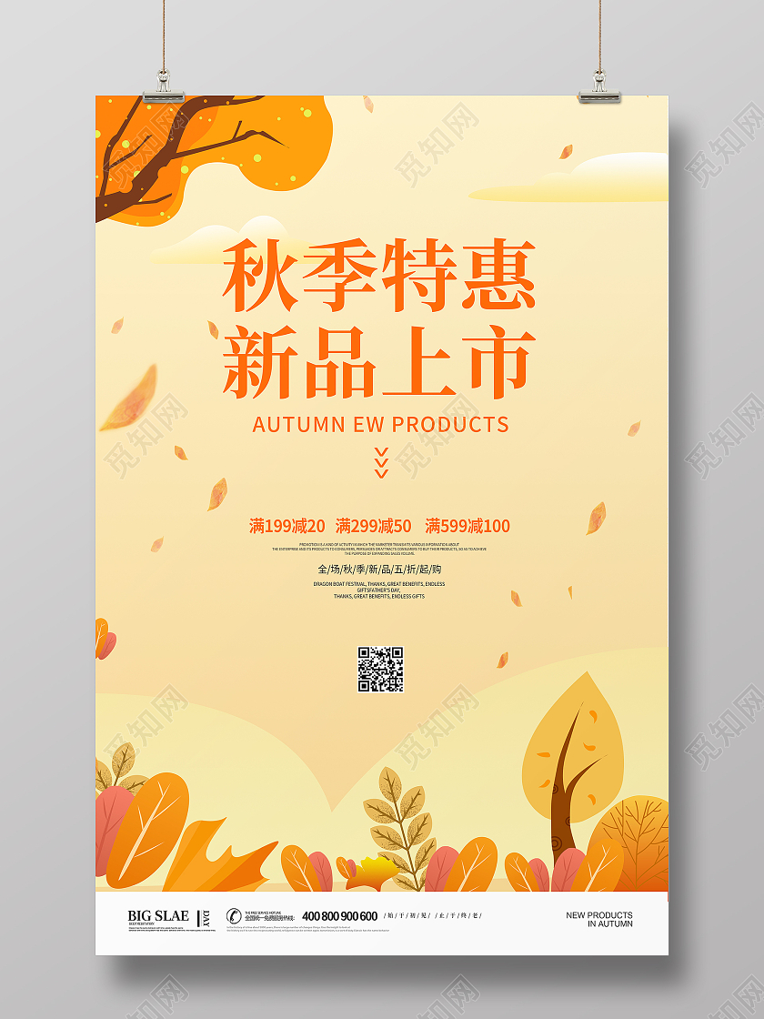 黄色简约卡通秋季特惠新品秋季促销海报设计