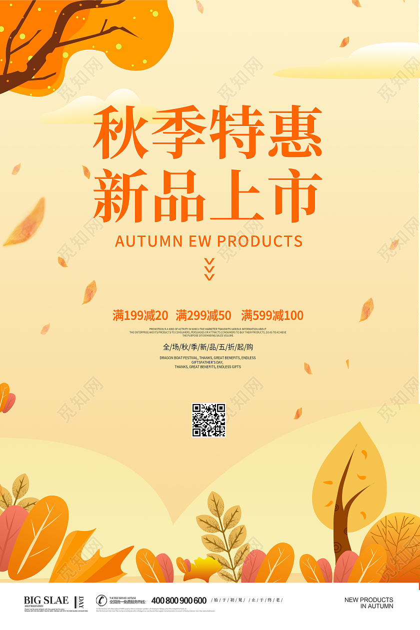 黄色简约卡通秋季特惠新品秋季促销海报设计