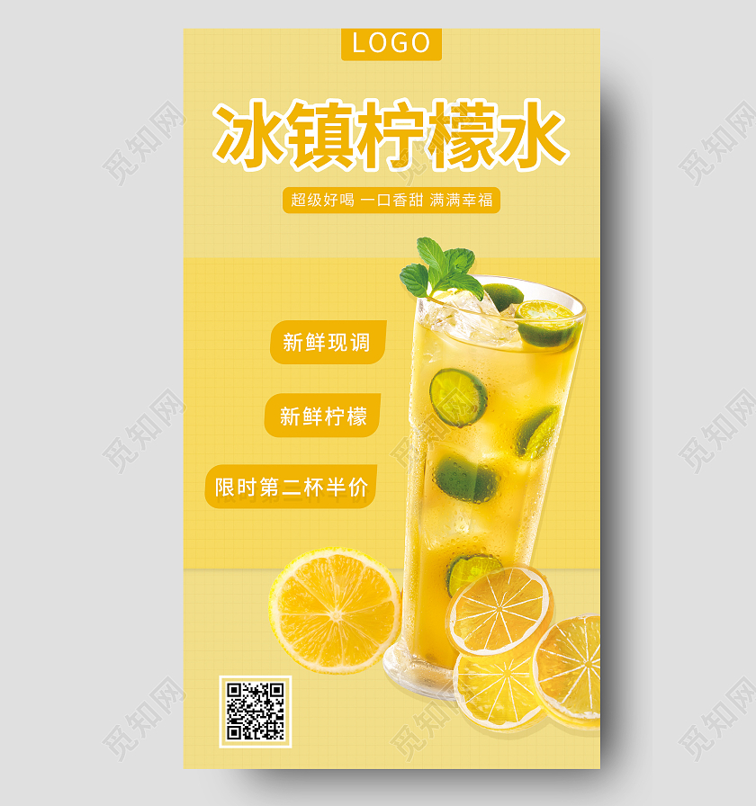 黄色清新风格冰镇柠檬水柠檬手机海报设计