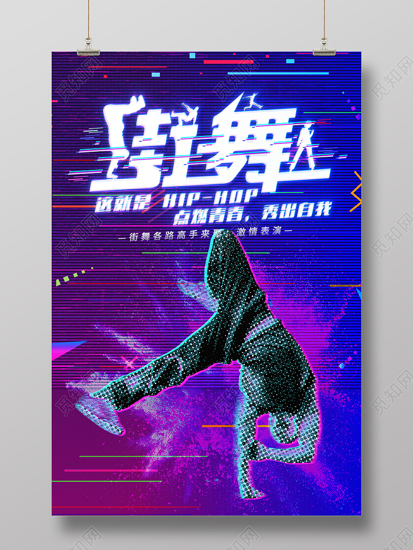 紫色炫酷街舞招生街舞社团培训宣传海报餐厅防疫