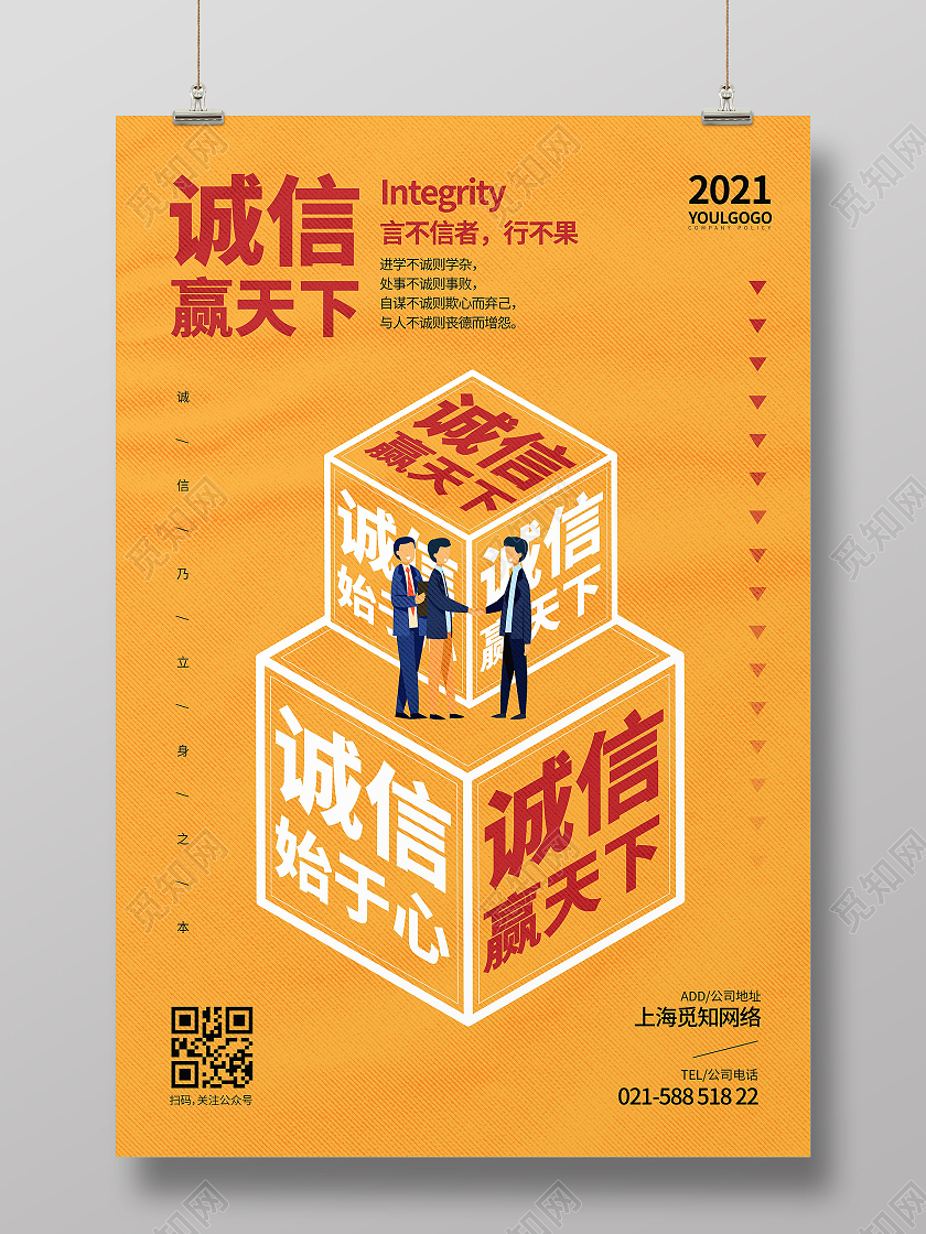 黄色时尚大气简约诚信赢天下诚信海报诚信海报展板