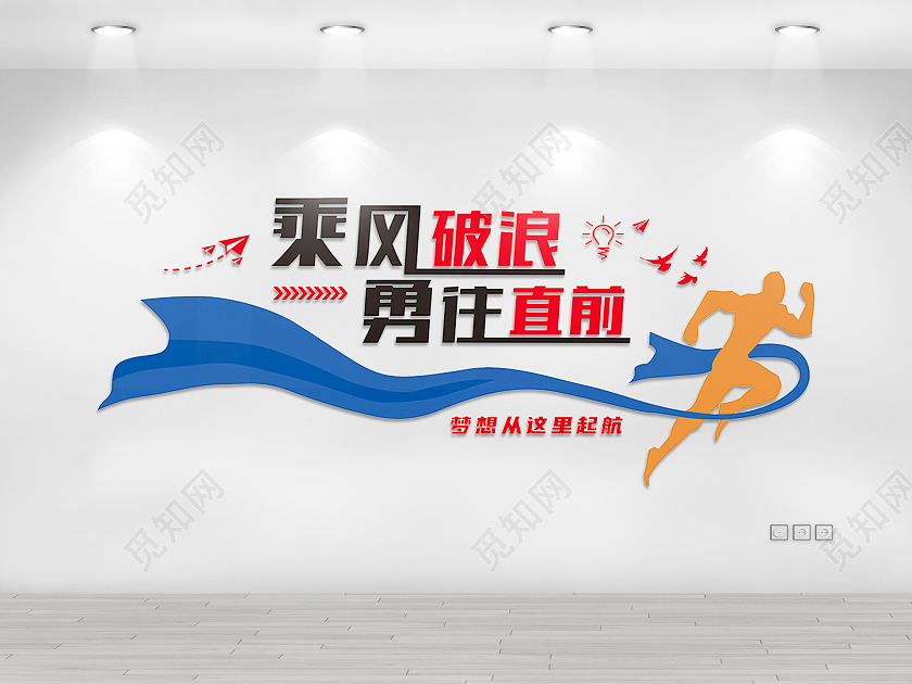 蓝色简约乘风破浪勇往直前企业精神文化墙