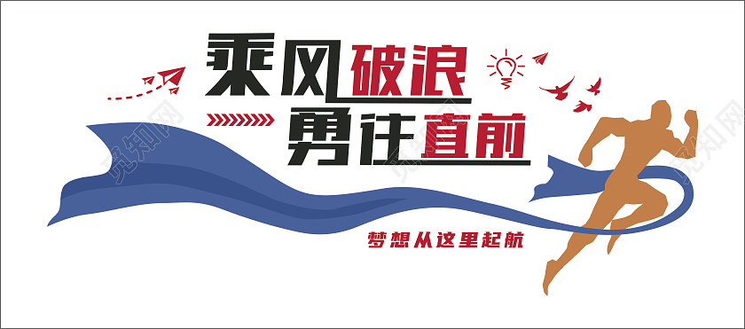 蓝色简约乘风破浪勇往直前企业精神文化墙