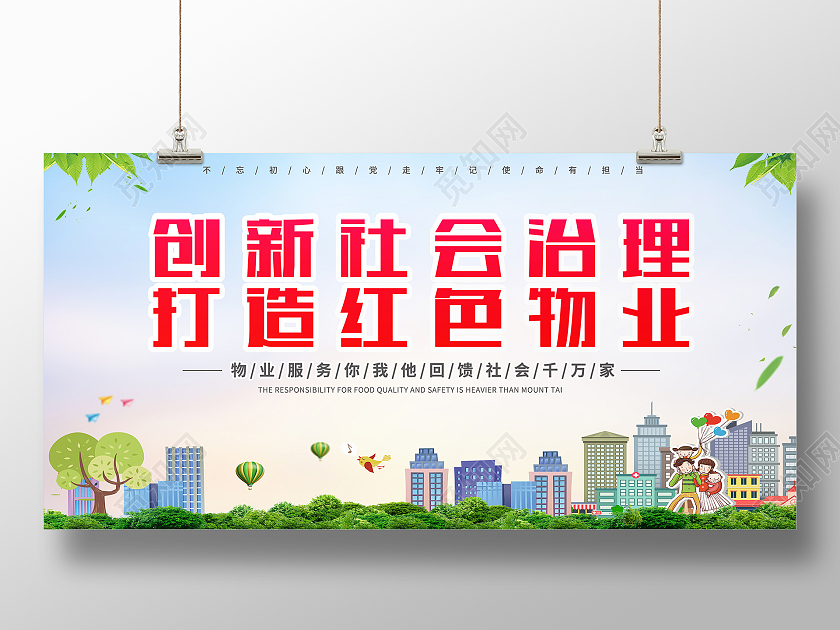 红色简约创新社会治理打造红色物业物业宣传海报展板