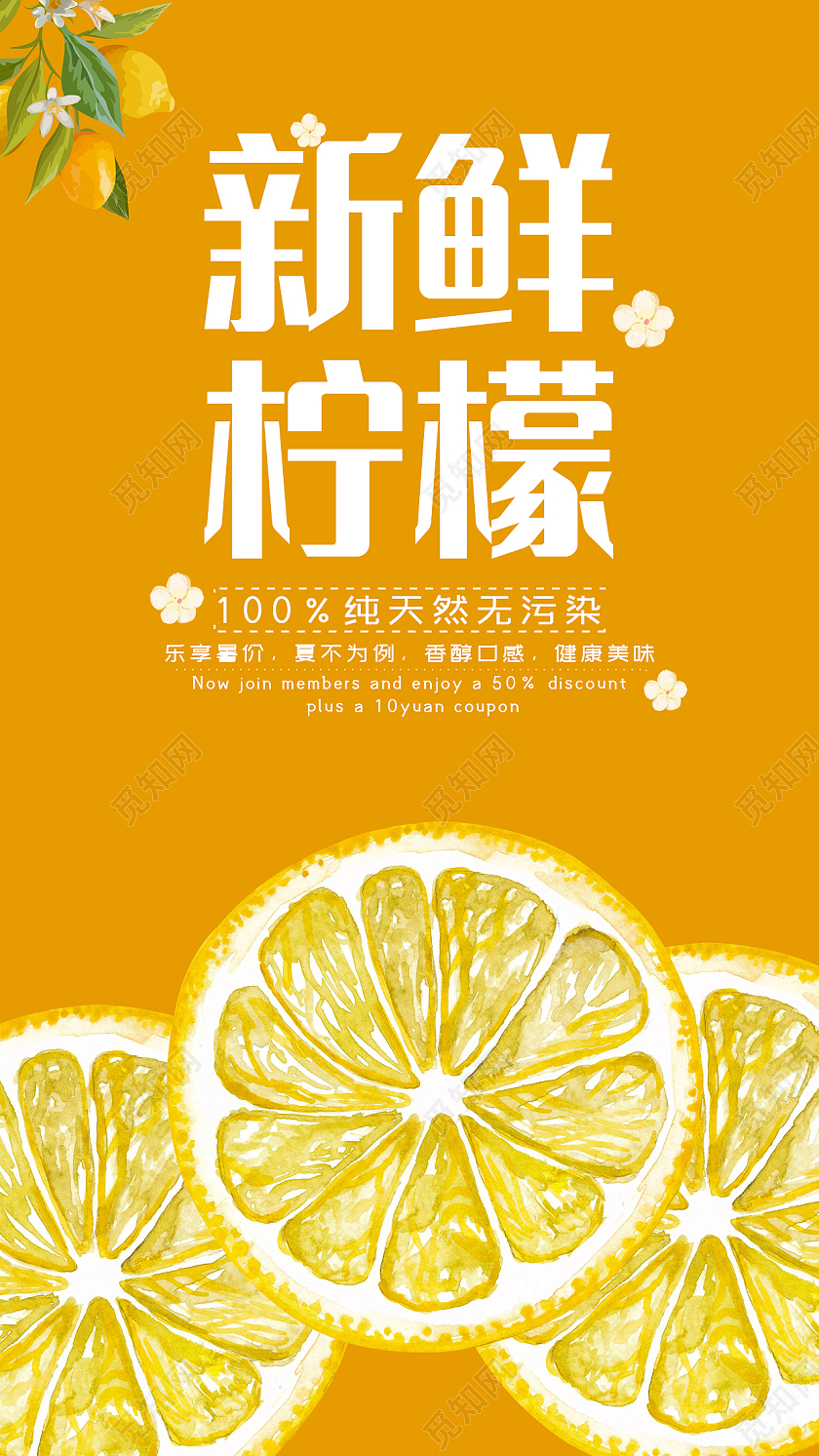 黄色清新风格新鲜柠檬柠檬手机海报设计