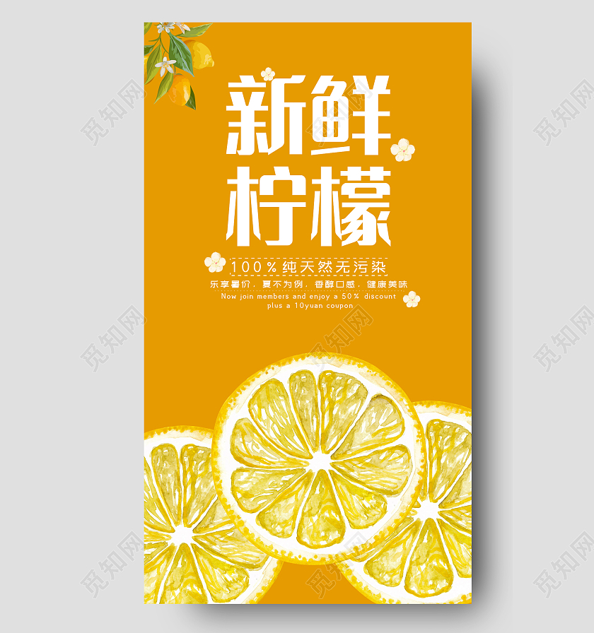 黄色清新风格新鲜柠檬柠檬手机海报设计