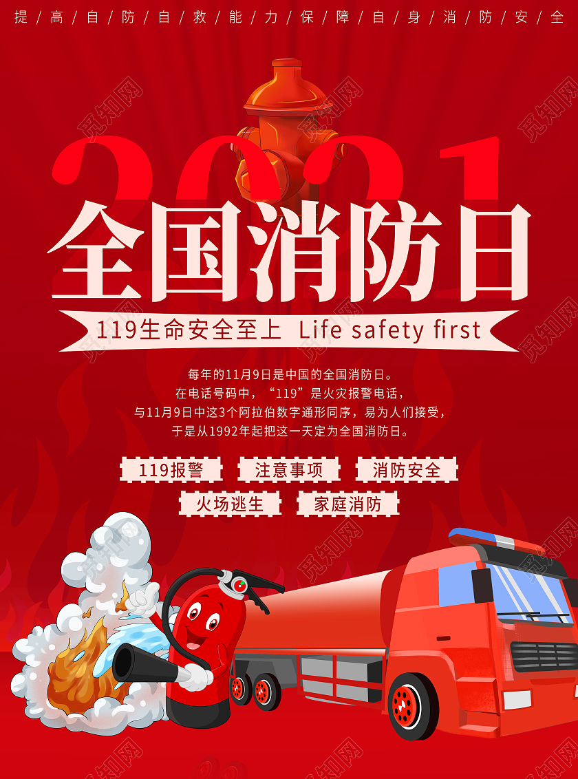 红色卡通简洁聚焦2021全国消防日宣传单