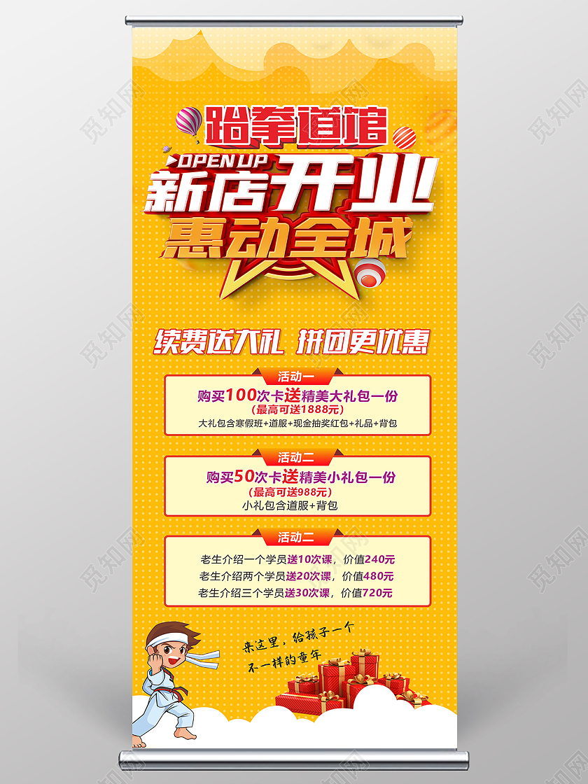 黄色简约大气新店开业惠动全城跆拳道馆宣传展架跆拳道展架
