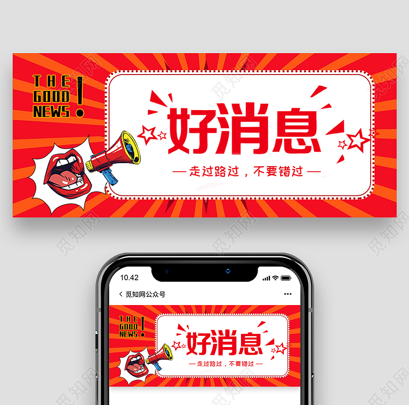 红色放射状好消息促销微信公众号封面消息通知