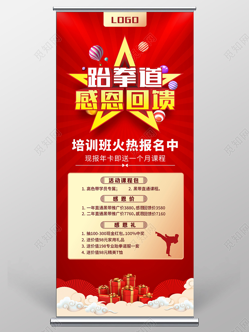 红色简约大气感恩回馈跆拳道馆展架跆拳道展架