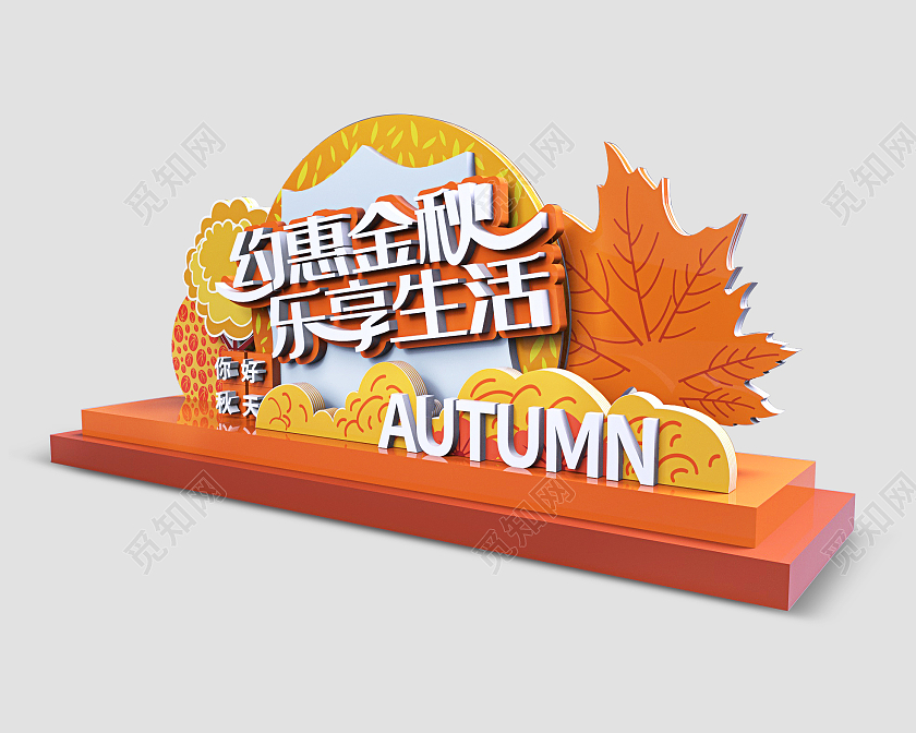 简约创意暖色调秋季美陈商场约惠金秋主题展板秋天美陈