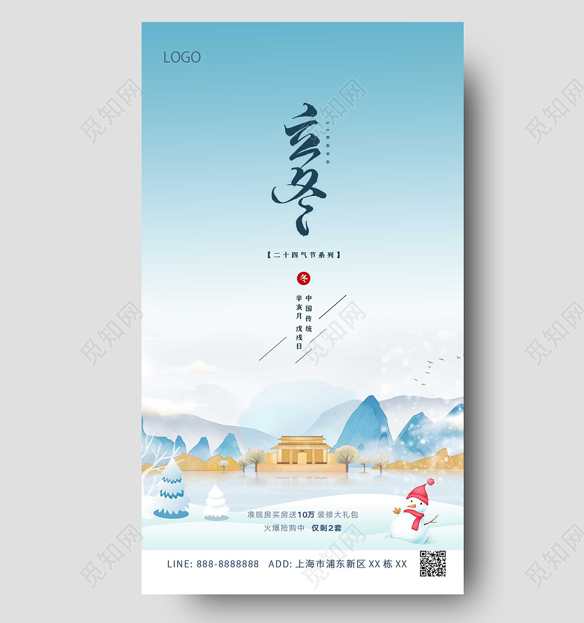 蓝色古风立冬地产ui手机海报创意唯美房地产立冬