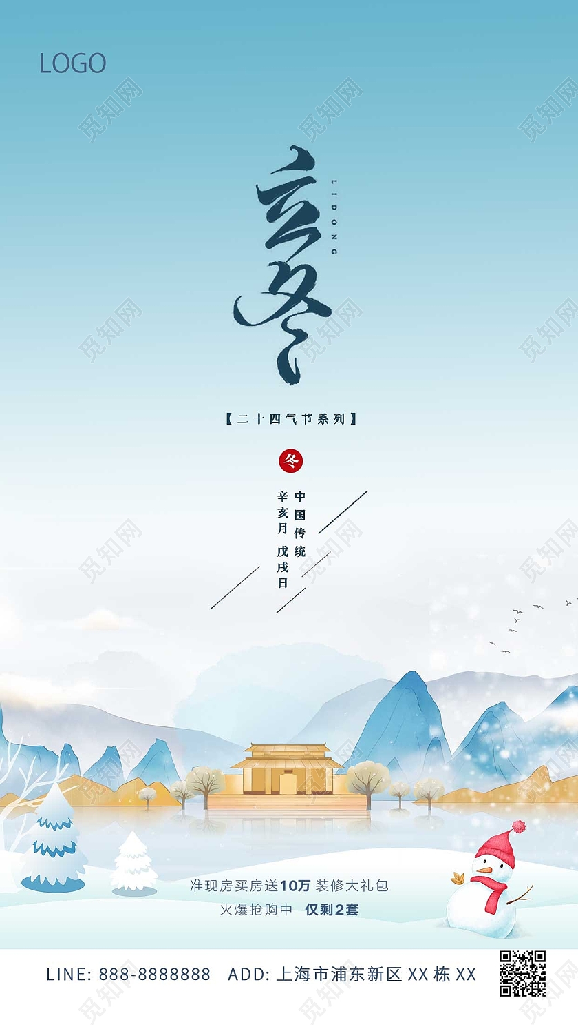 蓝色古风立冬地产ui手机海报创意唯美房地产立冬