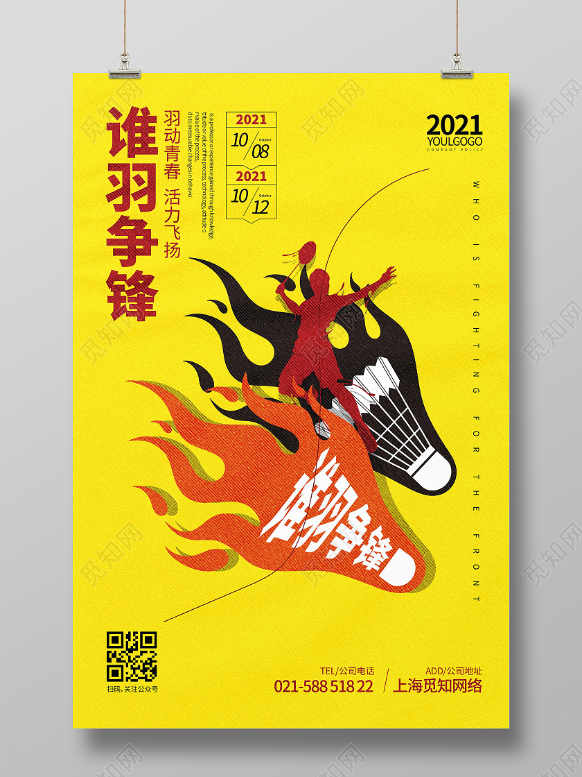 黄色时尚大气简约创意图形谁羽争锋 羽毛球宣传海报