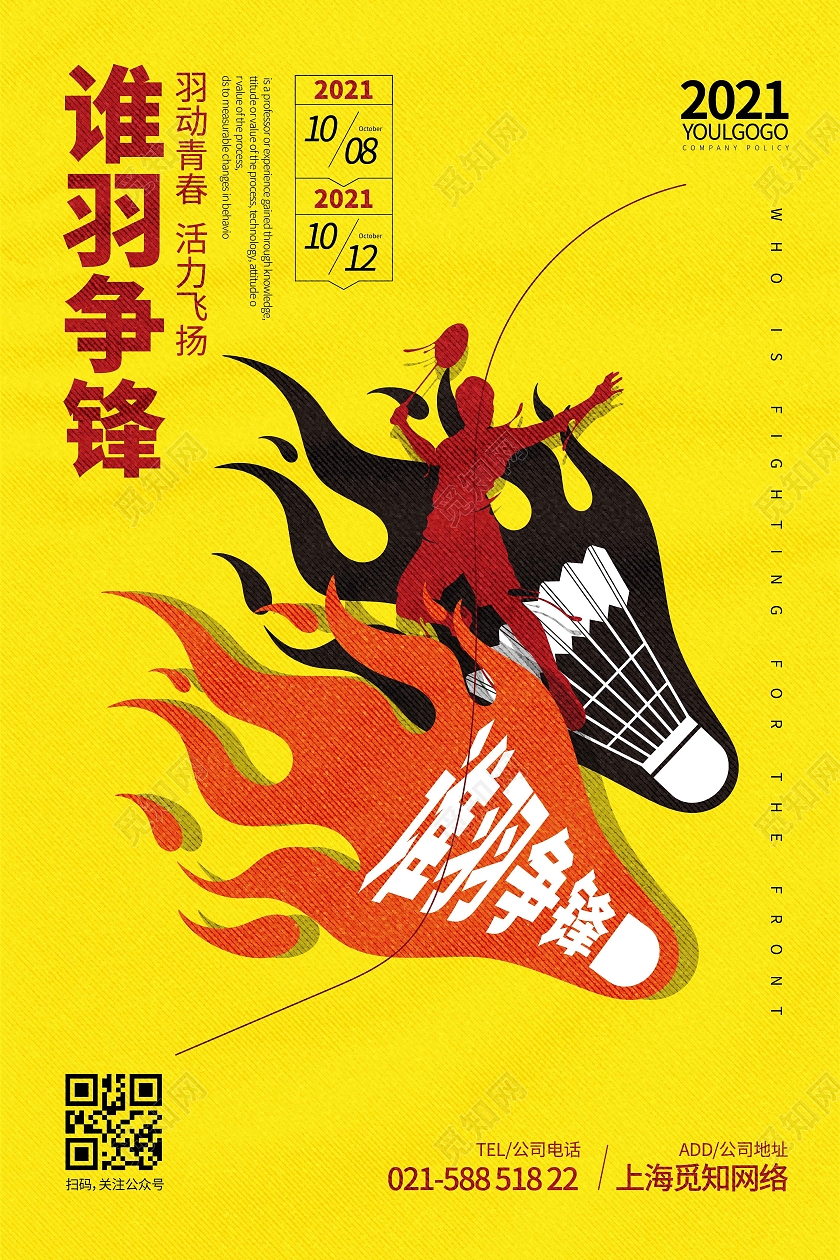 黄色时尚大气简约创意图形谁羽争锋 羽毛球宣传海报