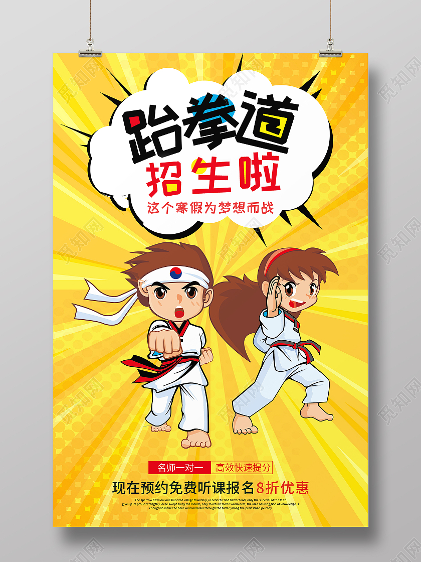 黄色放射状跆拳道培训招生宣传海报跆拳道长图