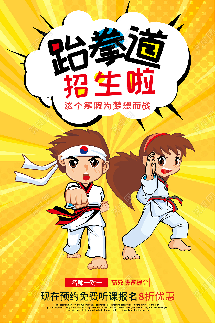 黄色放射状跆拳道培训招生宣传海报跆拳道长图
