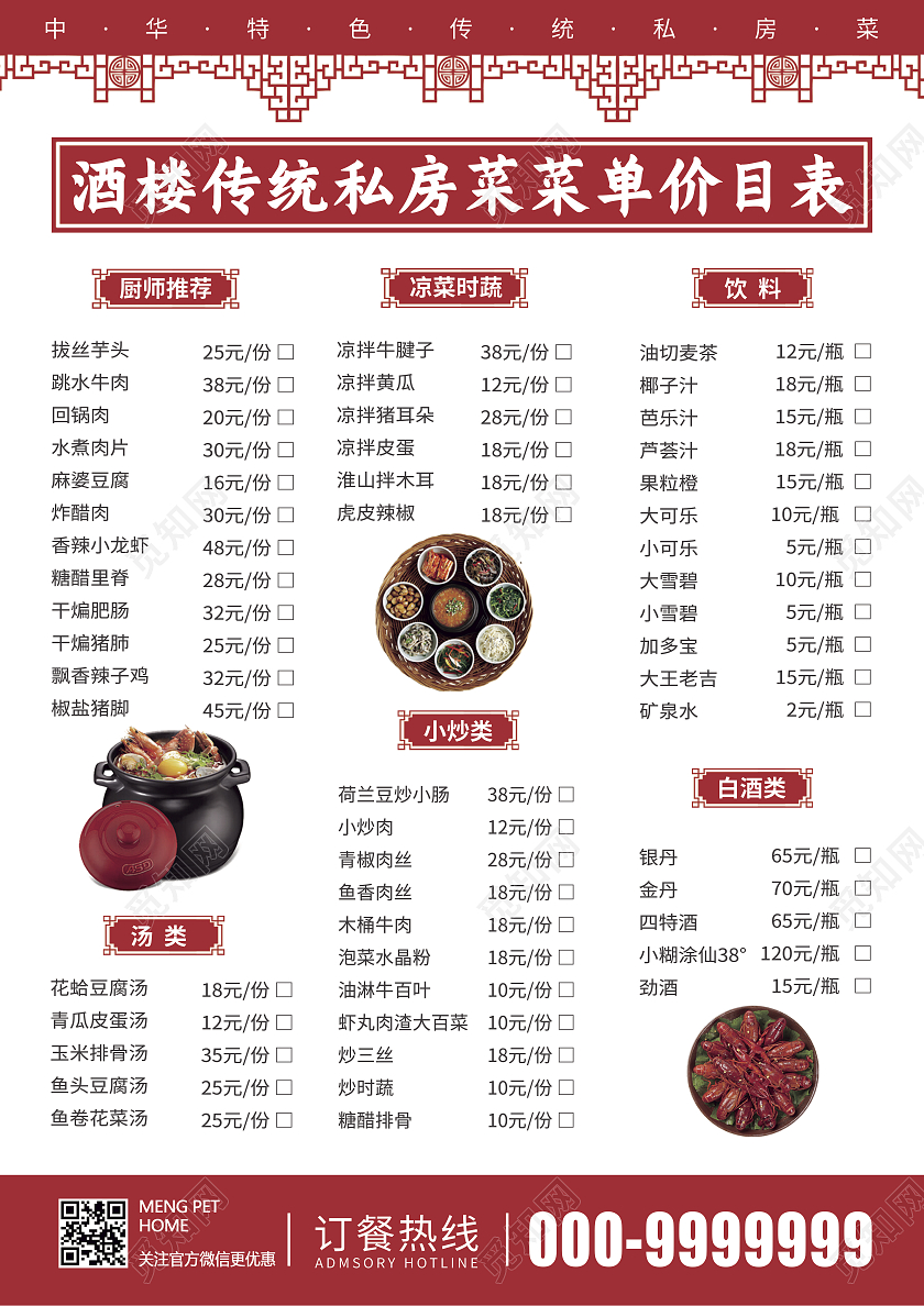 红色经典简约大气风私房菜餐馆宣传单