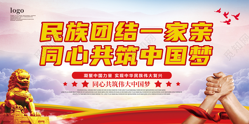 创意红色简约党建大气民族团结展板