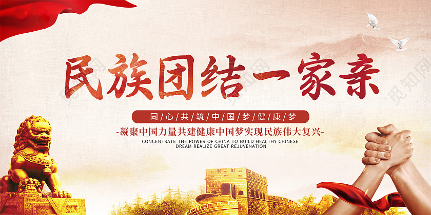 红色党建创意简约大气民族团结展板