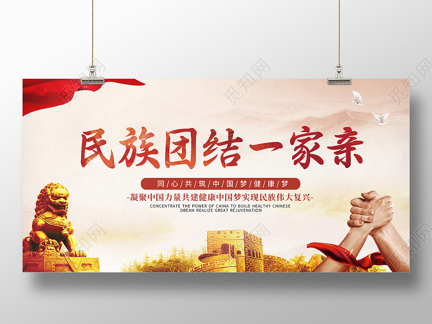 红色党建创意简约大气民族团结展板