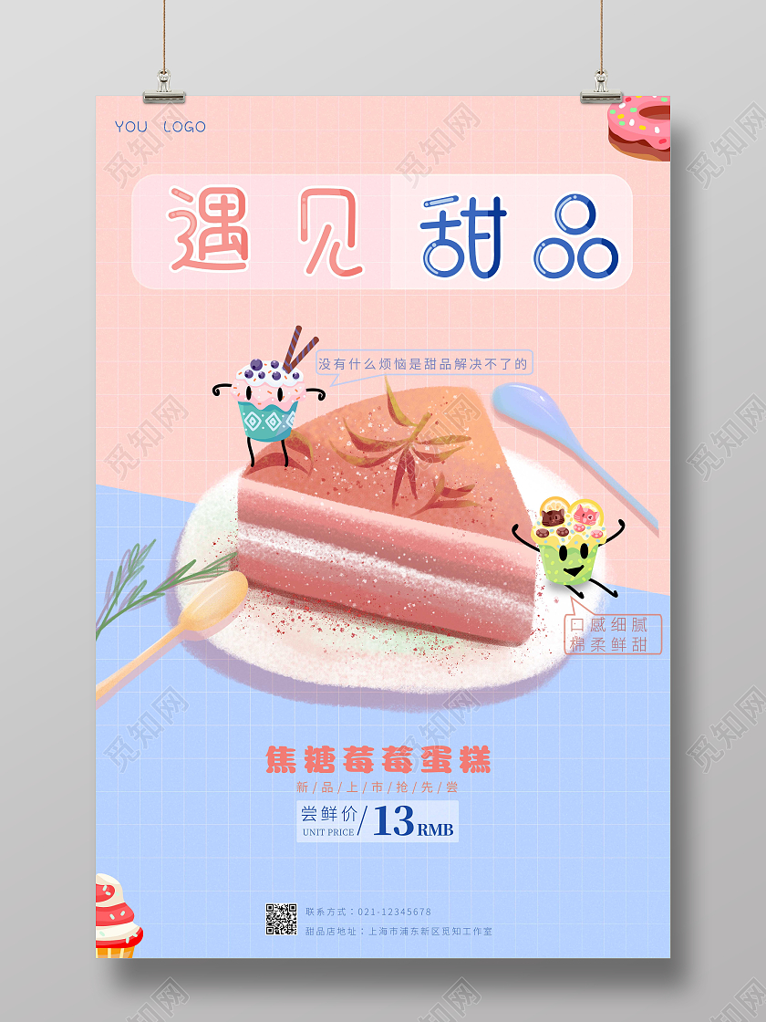 粉色甜美清新风甜品主题遇见甜品甜品手机宣传