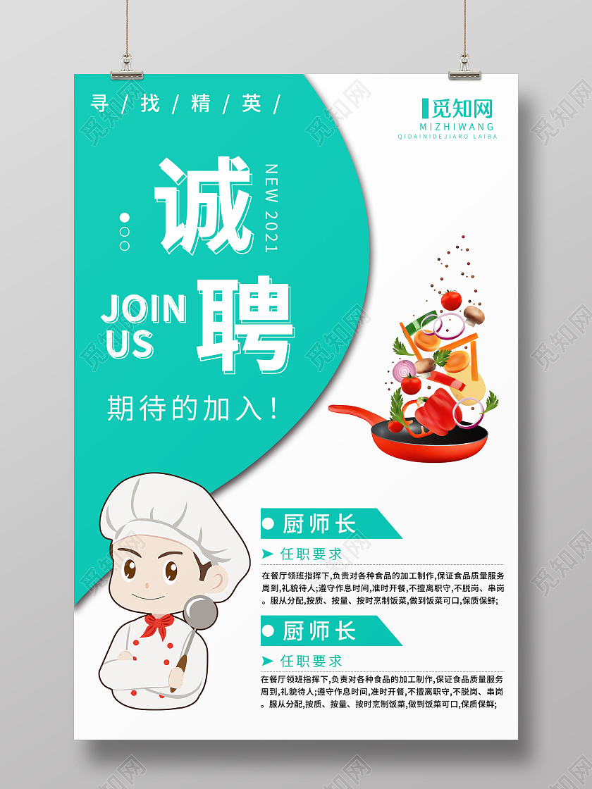 绿色卡通招聘厨师餐饮诚聘宣传海报餐饮招聘海报餐厅代金券