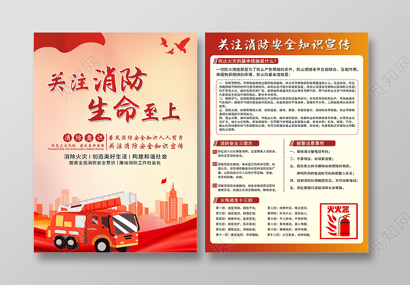 红色简约消防关注消防消防安全知识宣传消防日宣传单