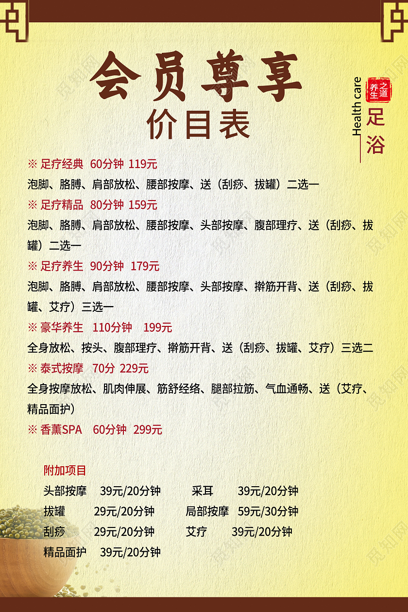 黄色背景足浴价格表会员尊享价格表海报